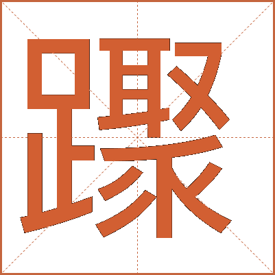 䠫