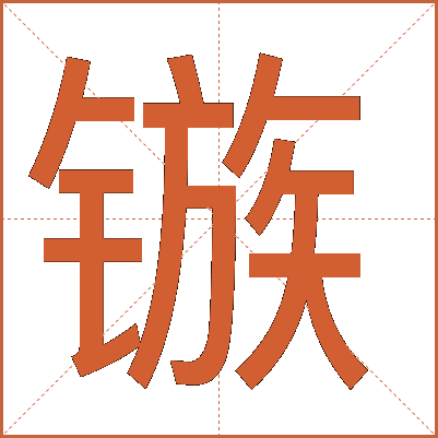 镞