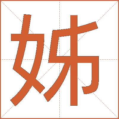 姊