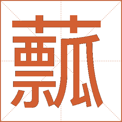 䕯