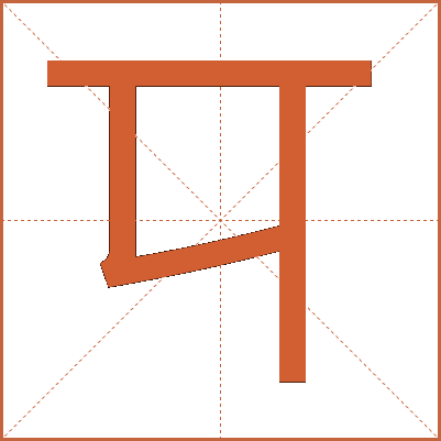 㔿