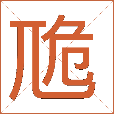 卼