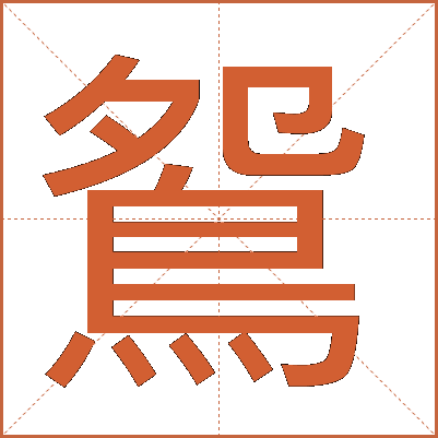 鴛