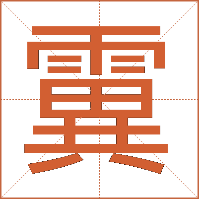 霬