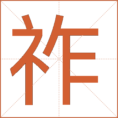 祚