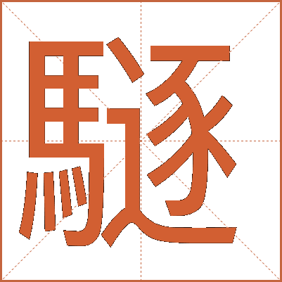 䮱