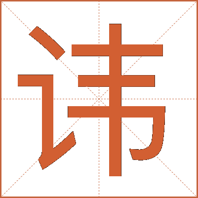 讳