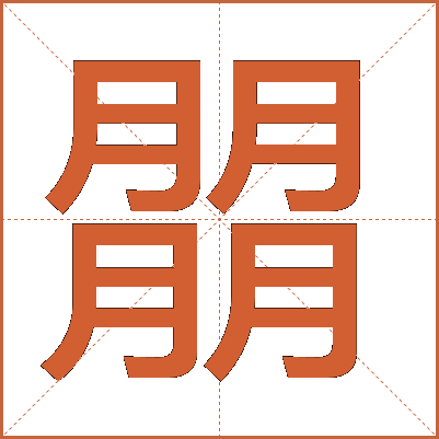 朤