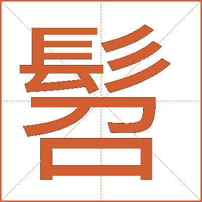 髫