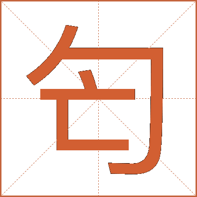匄