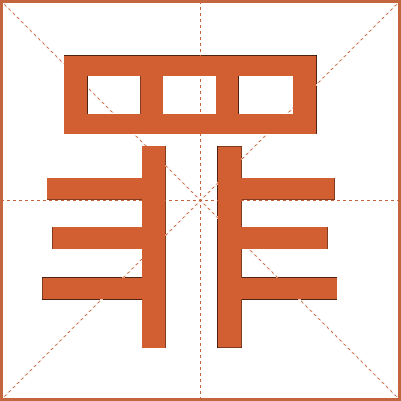 罪