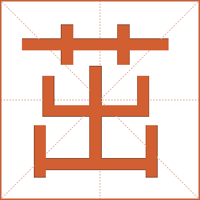 茁