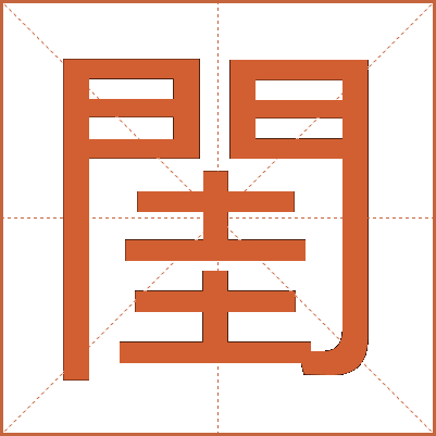 閨