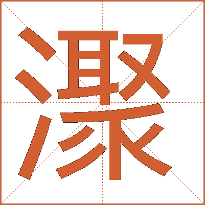 㵵