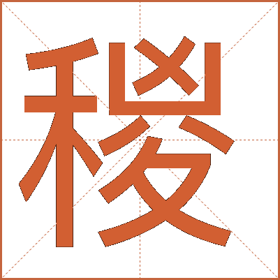 稯