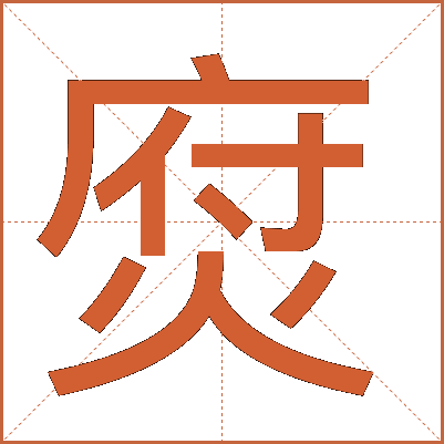 焤