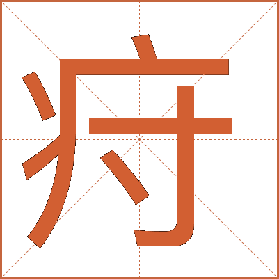 疛