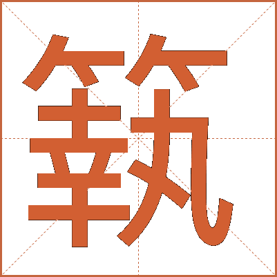 䉅