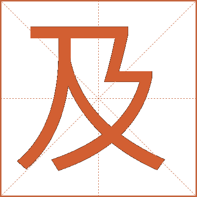 及