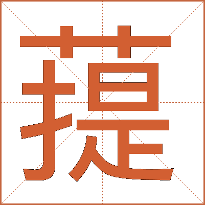 䔶