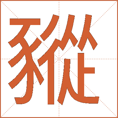 豵