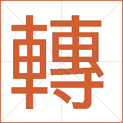 轉