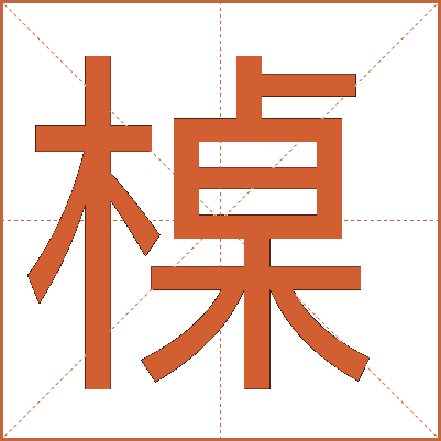 槕