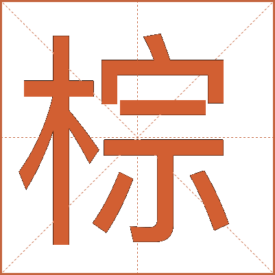 棕