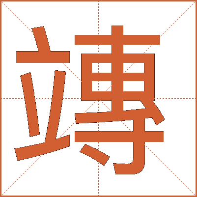 竱