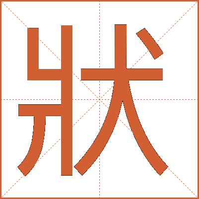 狀