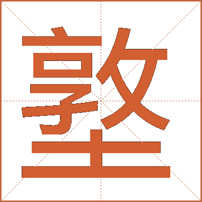 墪