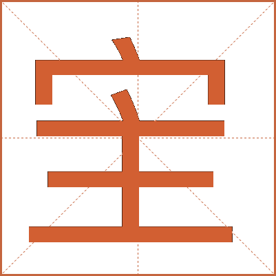 宔