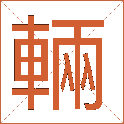 輛