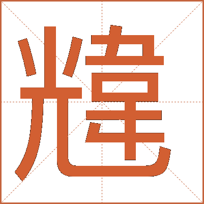 韑