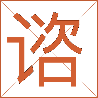 谘