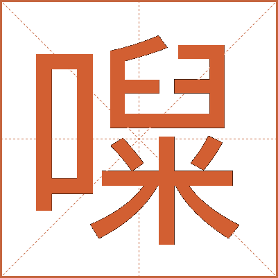 㘀