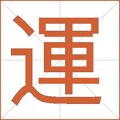 運