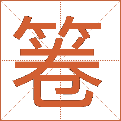 箞