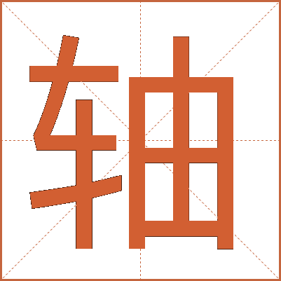 轴