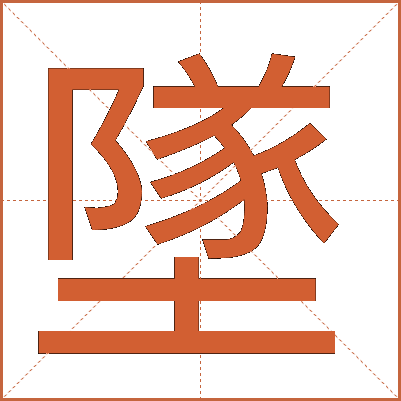 墜