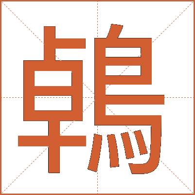 鵫