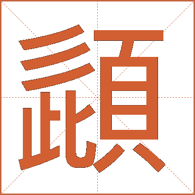 頿
