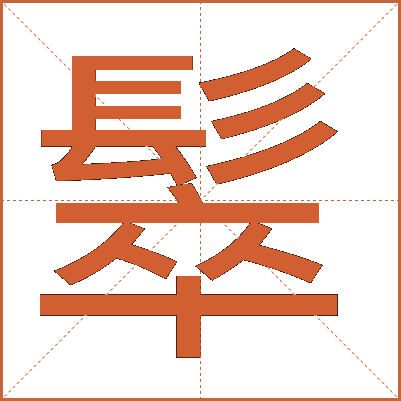 䯿