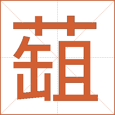 䔘