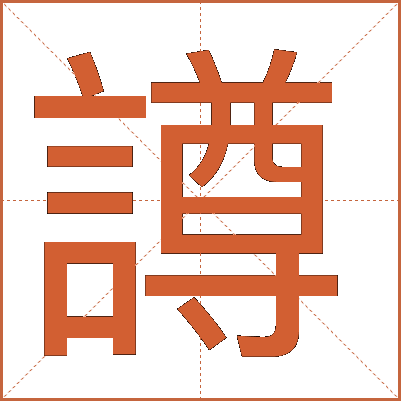 譐