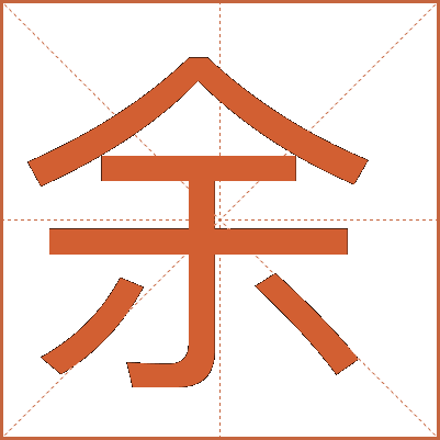 余