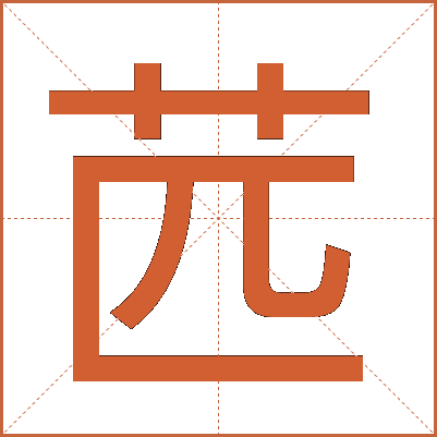 苉