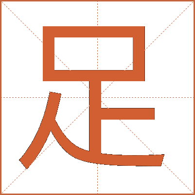 足
