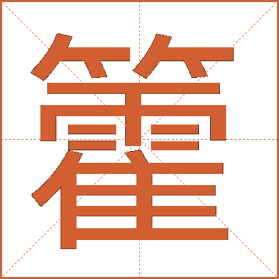 籗