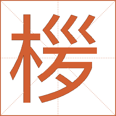 㭮